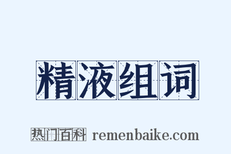 精液组词是什么意思的图片